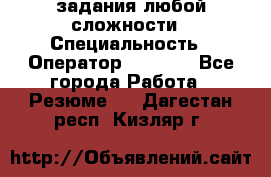 Excel задания любой сложности › Специальность ­ Оператор (Excel) - Все города Работа » Резюме   . Дагестан респ.,Кизляр г.